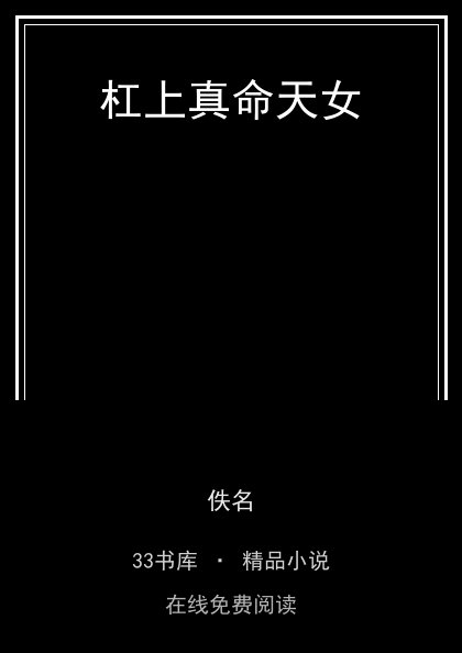 杠上真命天女 封面