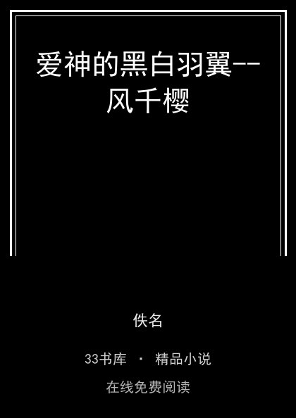 爱神的黑白羽翼--风千樱封面