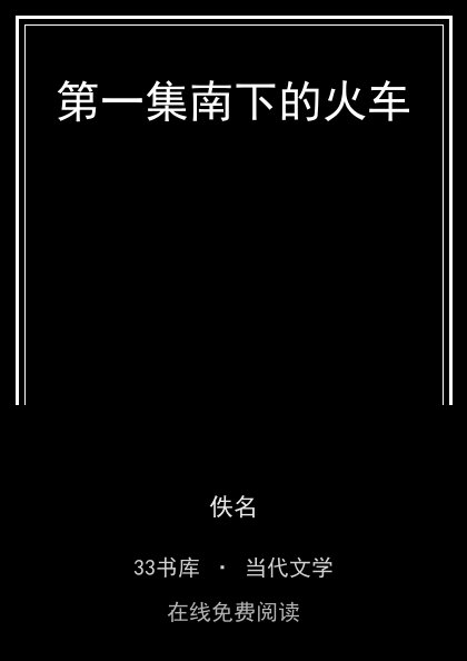 第一集南下的火车 封面