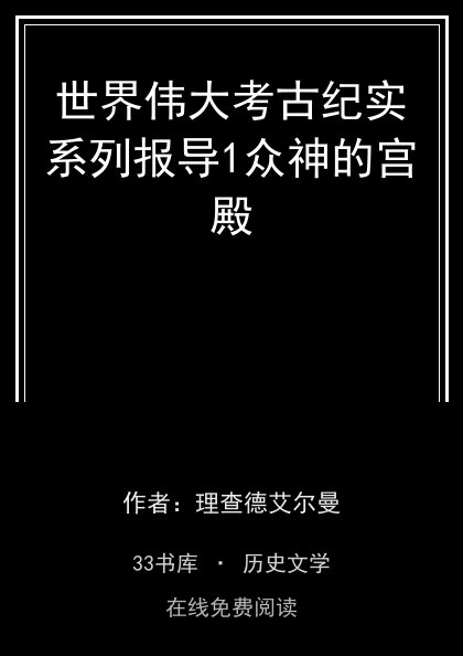 世界伟大考古纪实系列报导1众神的宫殿封面