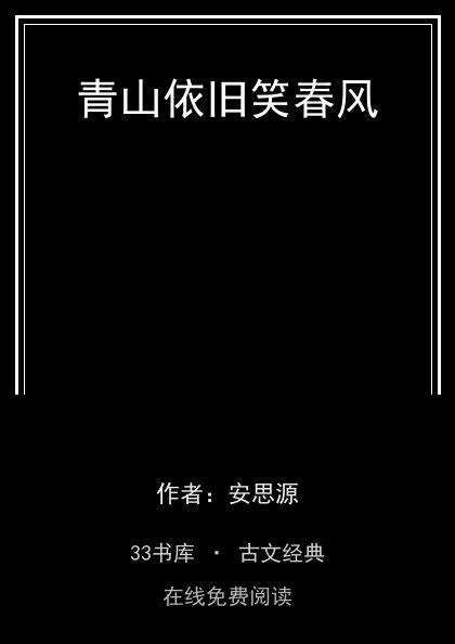 青山依旧笑春风封面