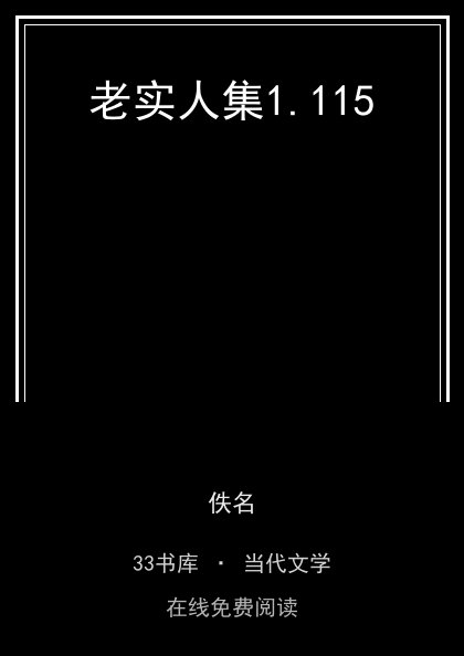 老实人集封面