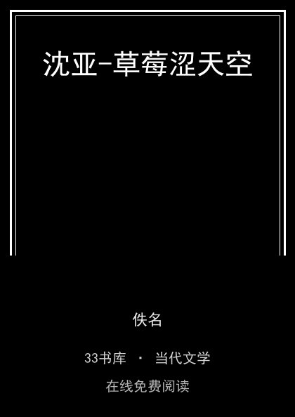 沈亚-草莓涩天空封面