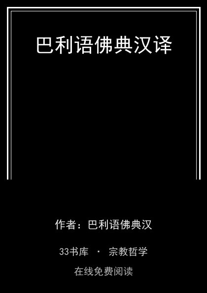 巴利语佛典汉译封面