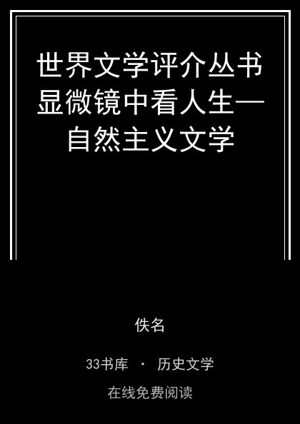 世界文学评介丛书显微镜中看人生—自然主义文学封面