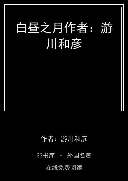 白昼之月作者：游川和彦封面