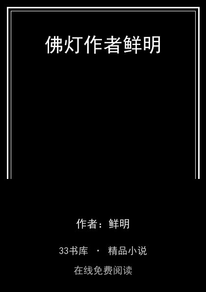 佛灯作者鲜明 封面