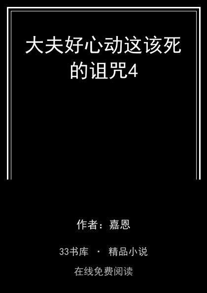 大夫好心动这该死的诅咒4封面