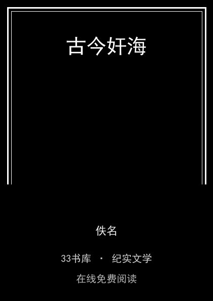 古今奸海 封面