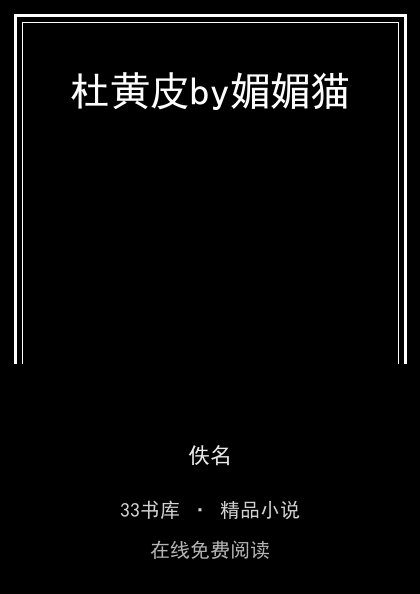 杜黄皮by媚媚猫 封面