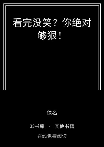 看完没笑？你绝对够狠！封面