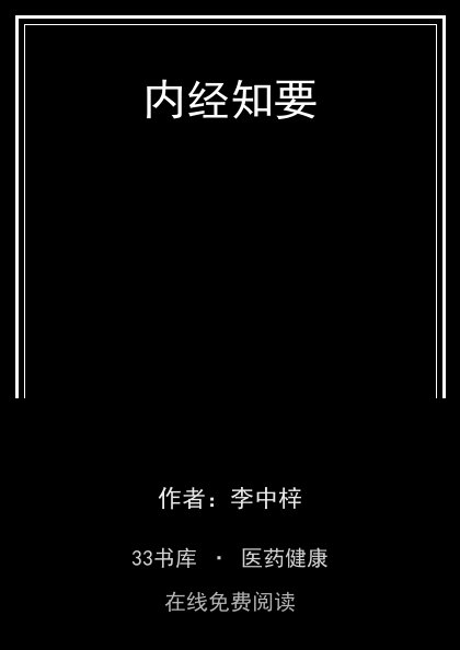 内经知要封面