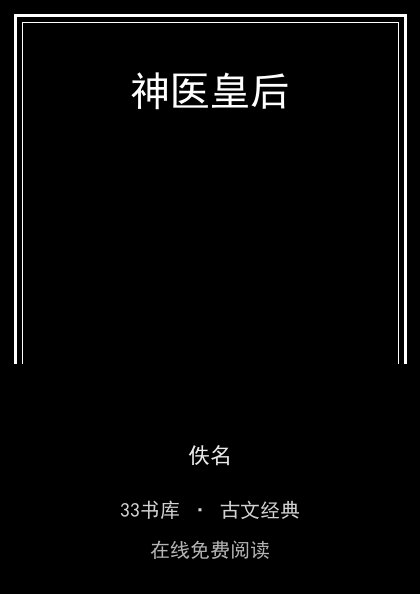 神医皇后 封面