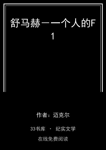 舒马赫－一个人的F1 封面