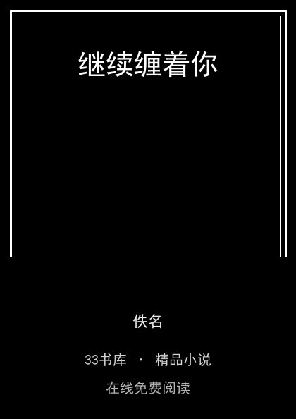 继续缠着你封面