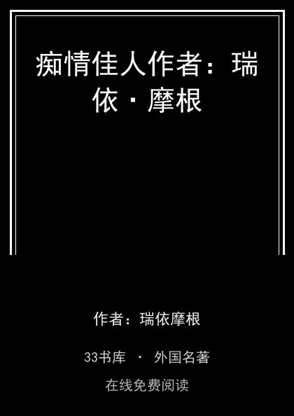 痴情佳人作者：瑞依·摩根封面