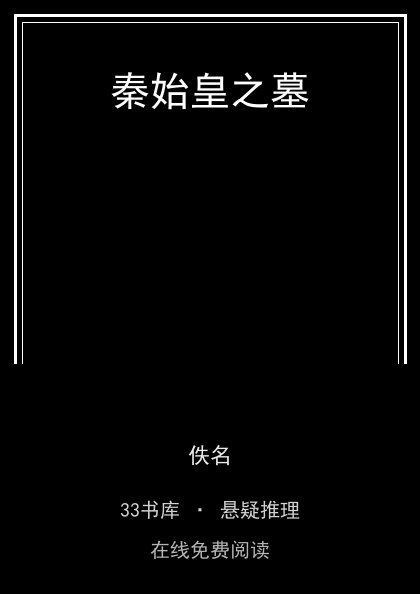 秦始皇之墓 封面