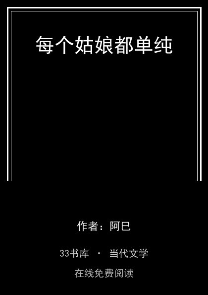 每个姑娘都单纯封面