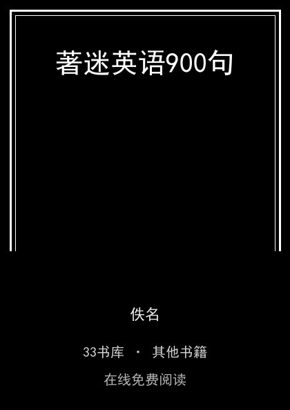 著迷英语900句封面