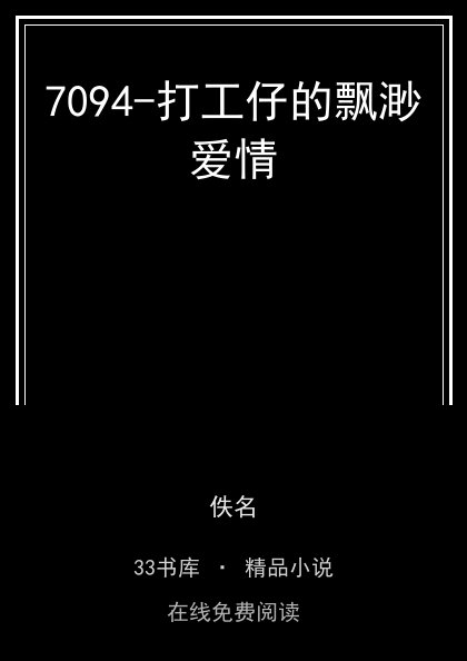 7094-打工仔的飘渺爱情封面