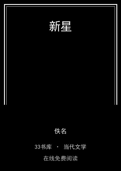 新星封面