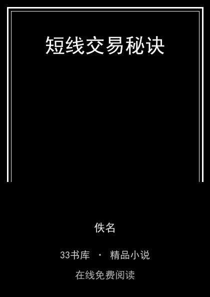短线交易秘诀封面