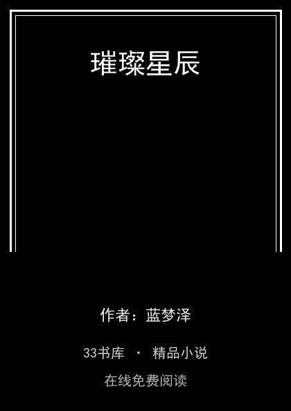 璀璨星辰 封面