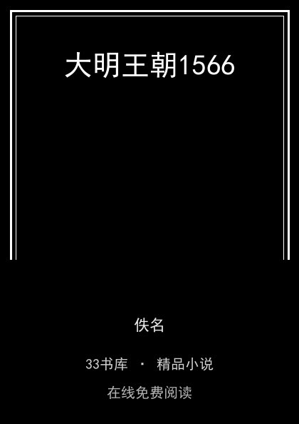 大明王朝1566 封面