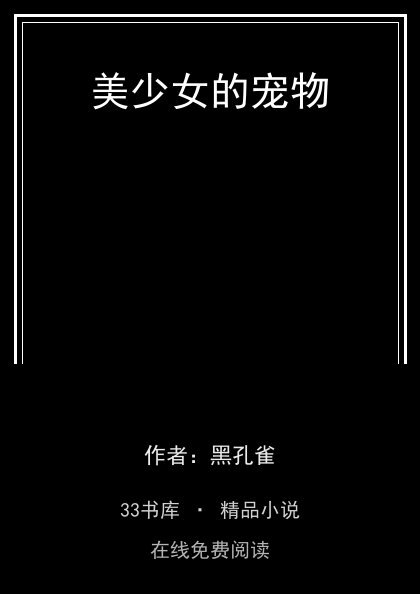 美少女的宠物封面