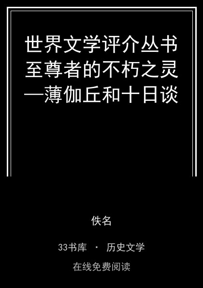 世界文学评介丛书至尊者的不朽之灵—薄伽丘和十日谈封面