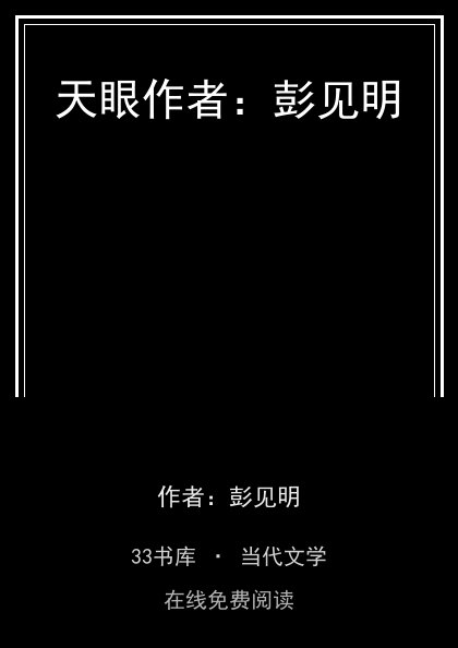 天眼作者：彭见明封面