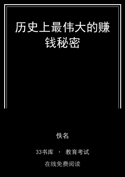 历史上最伟大的赚钱秘密封面