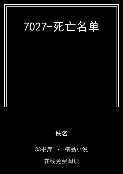 7027-死亡名单封面