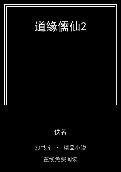 道缘儒仙2 封面