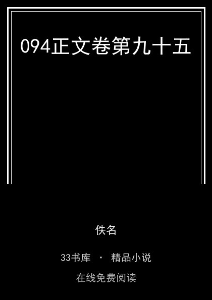 094正文卷第九十五封面