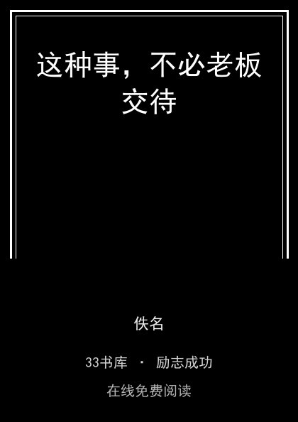 这种事，不必老板交待封面