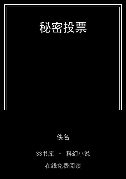秘密投票封面