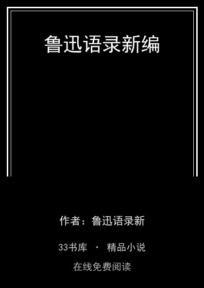 鲁迅语录新编 封面