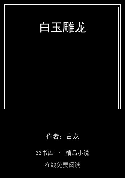 白玉雕龙封面