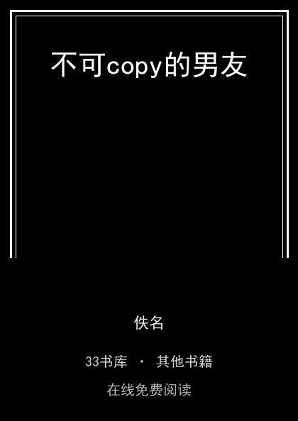 不可copy的男友封面