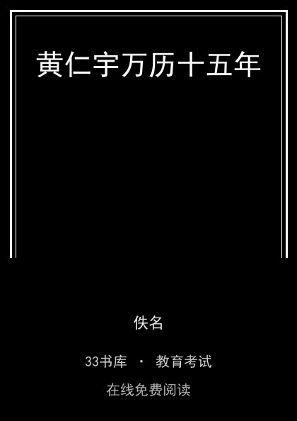 黄仁宇万历十五年封面