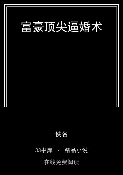 富豪顶尖逼婚术封面