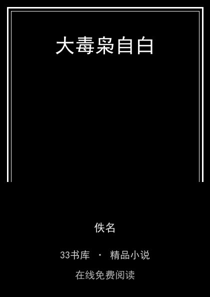 大毒枭自白封面