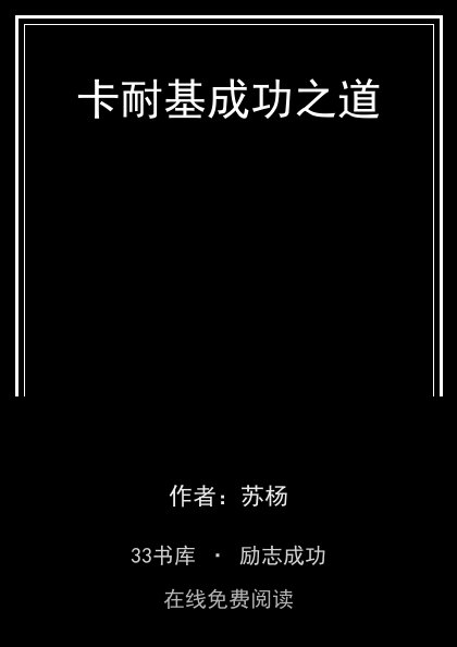 卡耐基成功之道封面