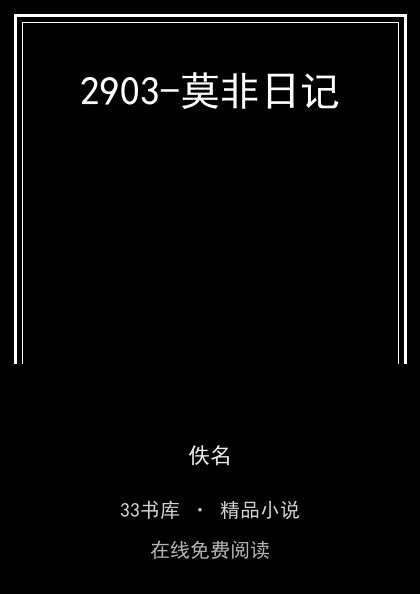 2903-莫非日记 封面