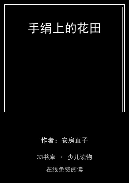 手绢上的花田封面