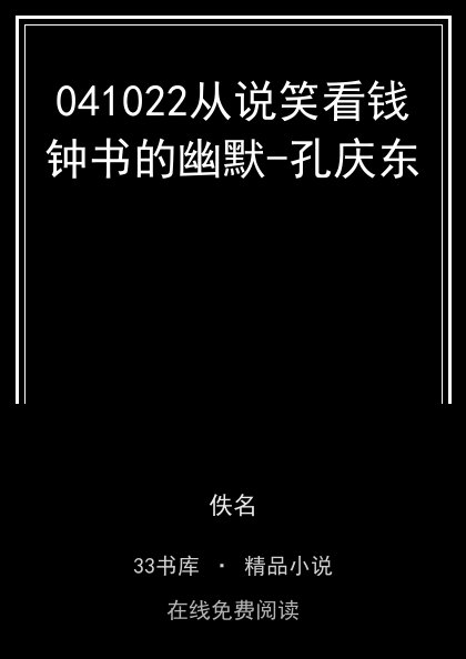 041022从说笑看钱钟书的幽默-孔庆东封面