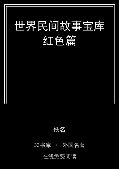 世界民间故事宝库红色篇 封面