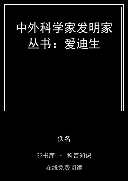 中外科学家发明家丛书：爱迪生封面