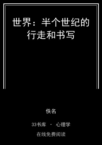 世界：半个世纪的行走和书写 封面